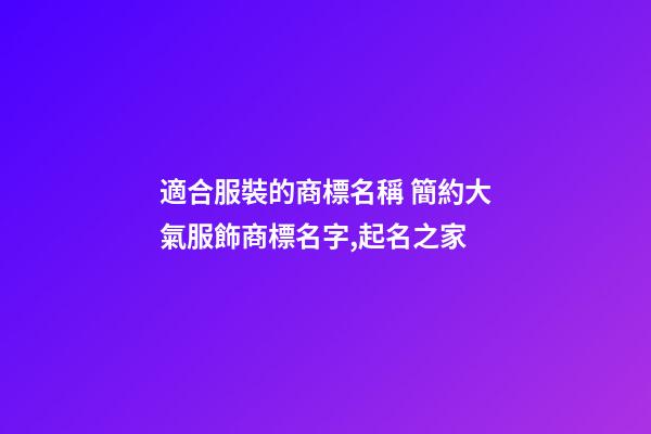適合服裝的商標名稱 簡約大氣服飾商標名字,起名之家-第1張-商標起名-玄機派